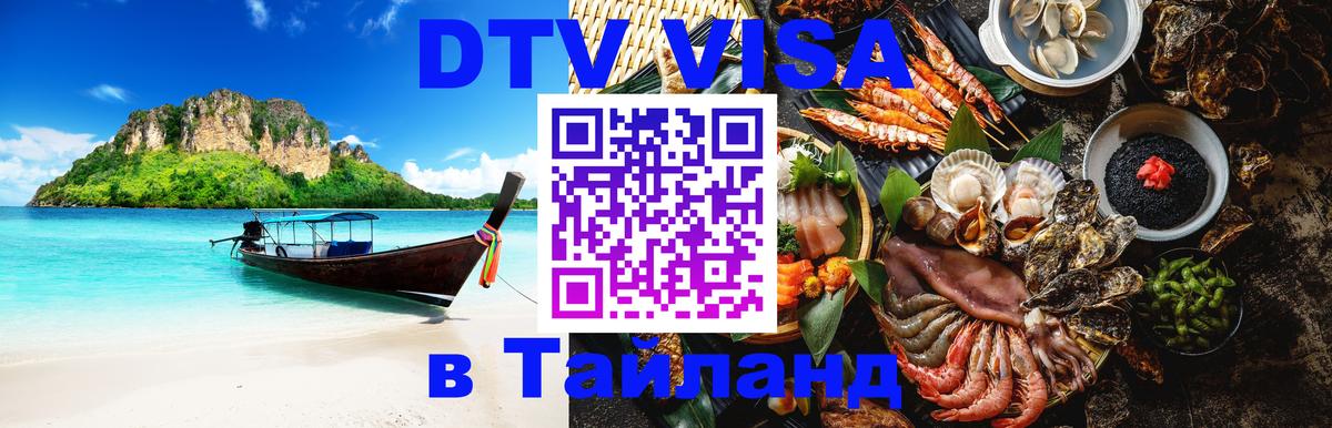 ДТВ VISA Тайланд для фрилансеров Чанг 