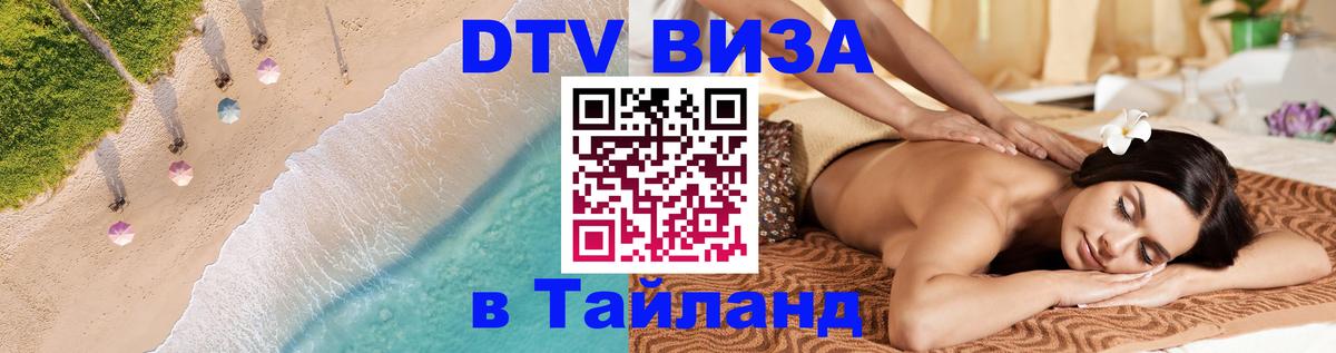 Стоимость и условия DTV визы — оформление в Таиланд под ключ - 22.11.2025 