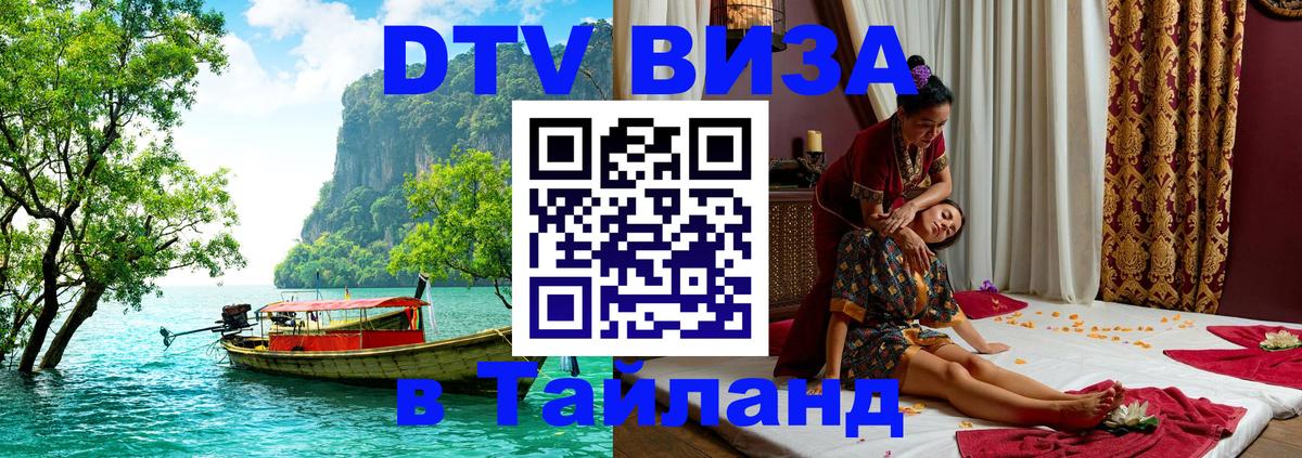 DTV Виза в Тайланд для россиян Чанг 